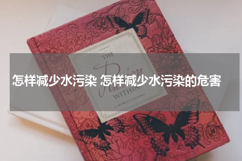 怎样减少水污染 怎样减少水污染的危害