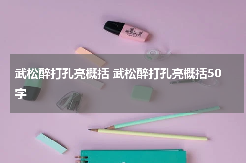 武松醉打孔亮概括 武松醉打孔亮概括50字