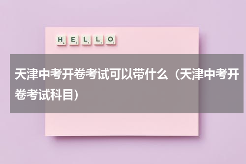 天津中考开卷考试可以带什么（天津中考开卷考试科目）