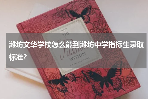 潍坊文华学校怎么能到潍坊中学指标生录取标准？