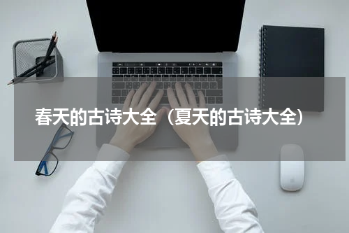 春天的古诗大全（夏天的古诗大全）