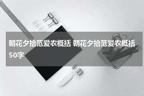 朝花夕拾范爱农概括 朝花夕拾范爱农概括50字