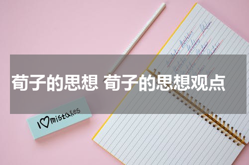 荀子的思想 荀子的思想观点