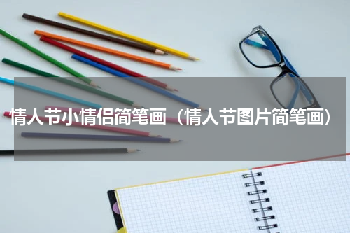 情人节小情侣简笔画（情人节图片简笔画）