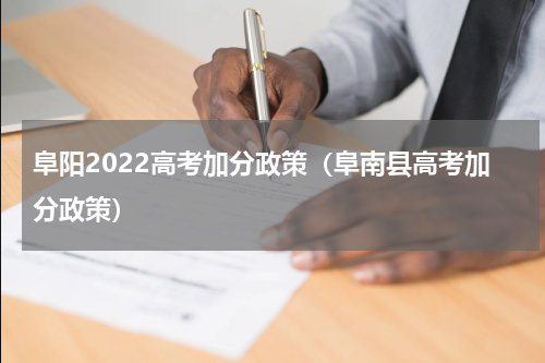 阜阳2022高考加分政策（阜南县高考加分政策）