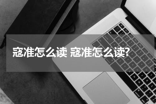 寇准怎么读 寇准怎么读?