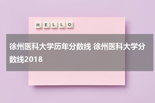 徐州医科大学历年分数线 徐州医科大学分数线2018