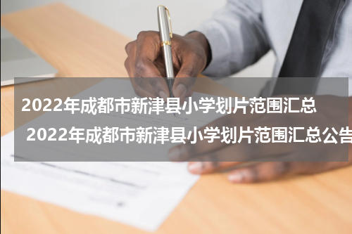 2022年成都市新津县小学划片范围汇总 2022年成都市新津县小学划片范围汇总公告