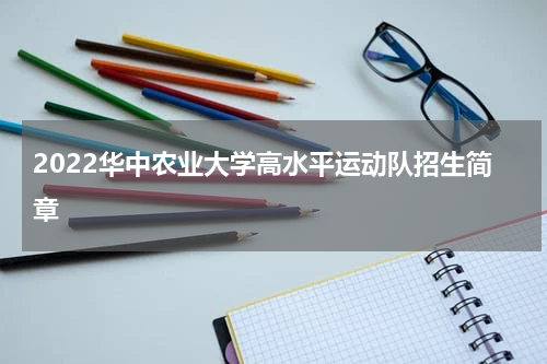 2022华中农业大学高水平运动队招生简章