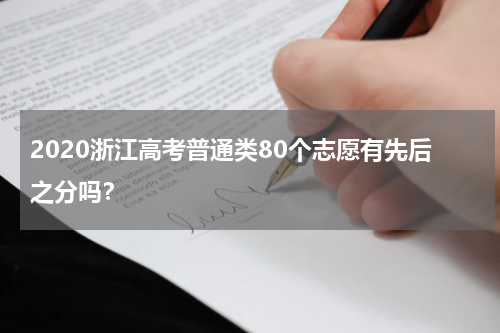 2020浙江高考普通类80个志愿有先后之分吗？