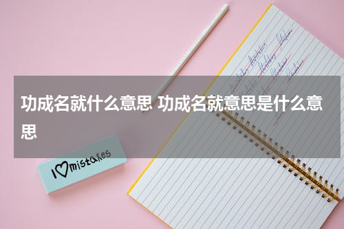 功成名就什么意思 功成名就意思是什么意思