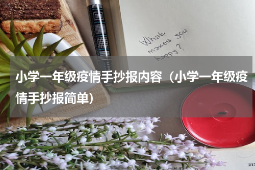 小学一年级疫情手抄报内容（小学一年级疫情手抄报简单）