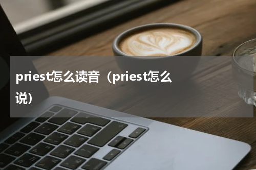 priest怎么读音（priest怎么说）