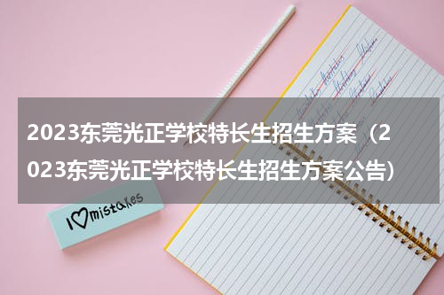 2023东莞光正学校特长生招生方案（2023东莞光正学校特长生招生方案公告）