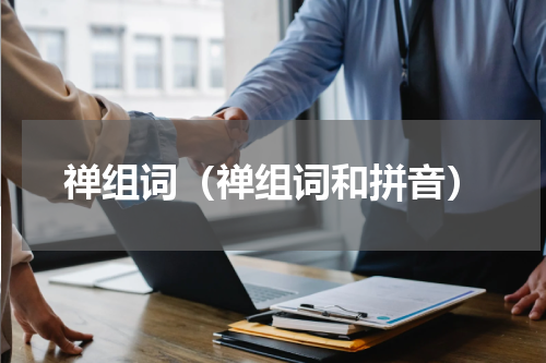 禅组词（禅组词和拼音）