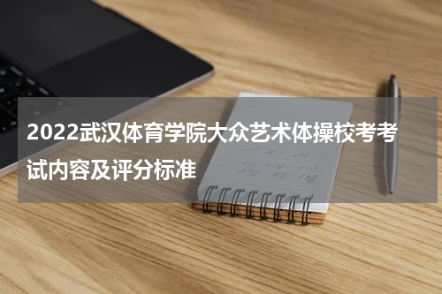 2022武汉体育学院大众艺术体操校考考试内容及评分标准