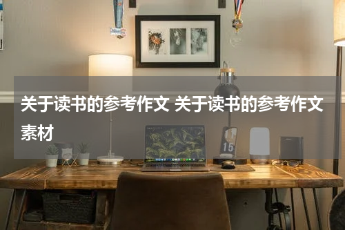 关于读书的参考作文 关于读书的参考作文素材
