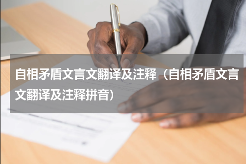 自相矛盾文言文翻译及注释（自相矛盾文言文翻译及注释拼音）