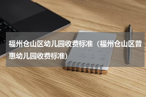 福州仓山区幼儿园收费标准（福州仓山区普惠幼儿园收费标准）