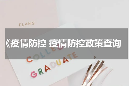 《疫情防控 疫情防控政策查询