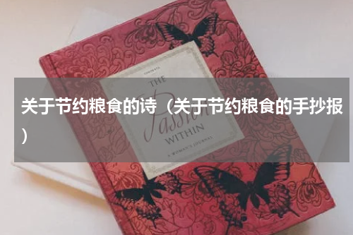 关于节约粮食的诗（关于节约粮食的手抄报）