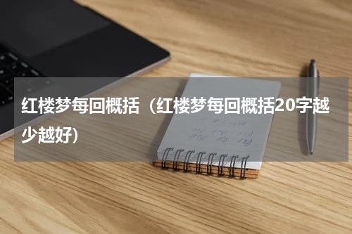 红楼梦每回概括（红楼梦每回概括20字越少越好）