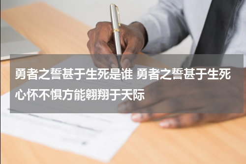 勇者之誓甚于生死是谁 勇者之誓甚于生死心怀不惧方能翱翔于天际