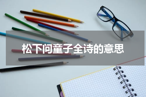 松下问童子全诗的意思