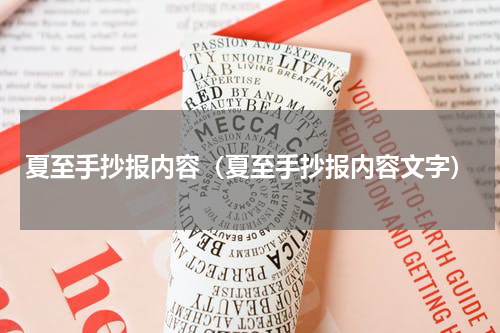 夏至手抄报内容（夏至手抄报内容文字）