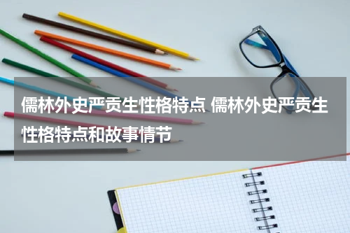 儒林外史严贡生性格特点 儒林外史严贡生性格特点和故事情节