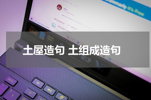 土屋造句 土组成造句