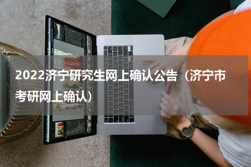 2022济宁研究生网上确认公告（济宁市考研网上确认）