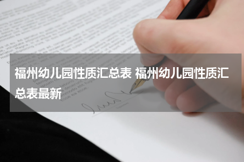 福州幼儿园性质汇总表 福州幼儿园性质汇总表最新