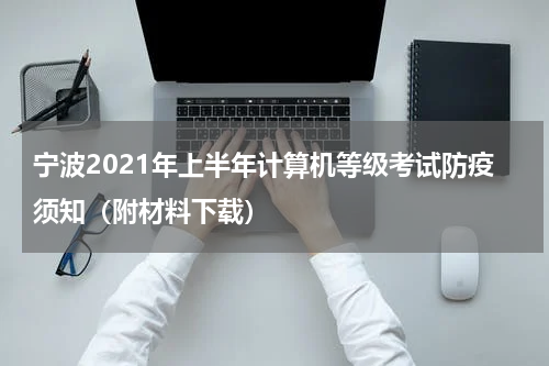 宁波2021年上半年计算机等级考试防疫须知（附材料下载）