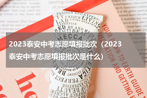2023泰安中考志愿填报批次（2023泰安中考志愿填报批次是什么）