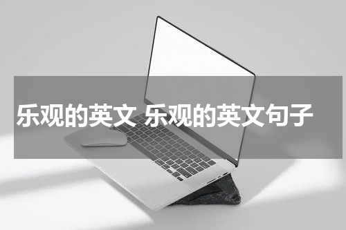 乐观的英文 乐观的英文句子