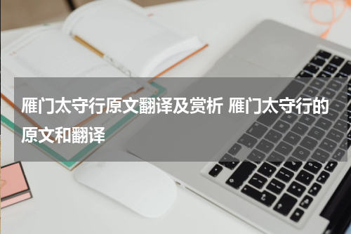 雁门太守行原文翻译及赏析 雁门太守行的原文和翻译