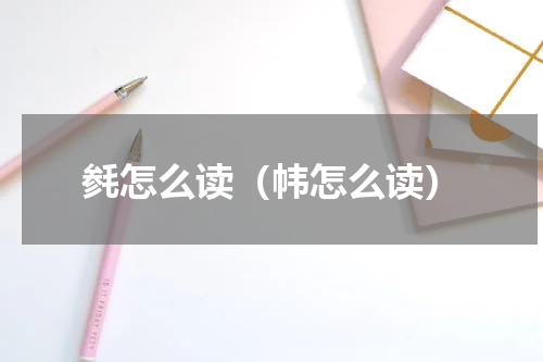 毵怎么读（帏怎么读）