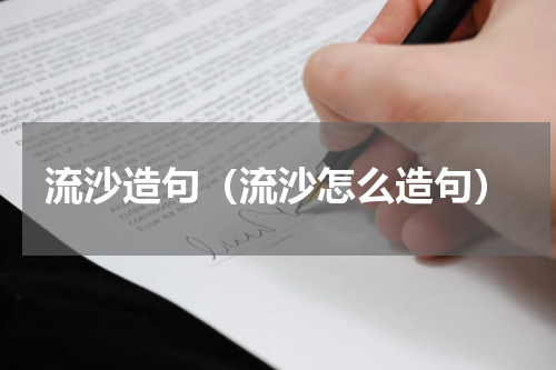 流沙造句（流沙怎么造句）