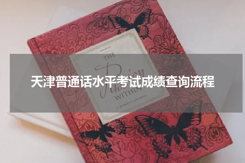 天津普通话水平考试成绩查询流程