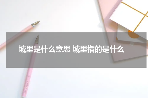 城里是什么意思 城里指的是什么