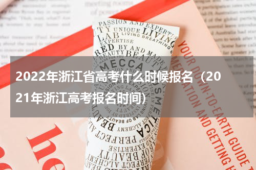 2022年浙江省高考什么时候报名（2021年浙江高考报名时间）