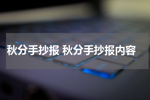 秋分手抄报 秋分手抄报内容