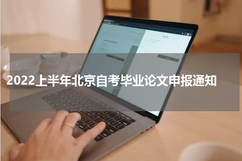 2022上半年北京自考毕业论文申报通知