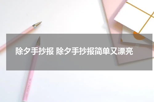 除夕手抄报 除夕手抄报简单又漂亮
