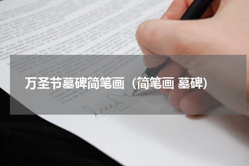 万圣节墓碑简笔画（简笔画 墓碑）