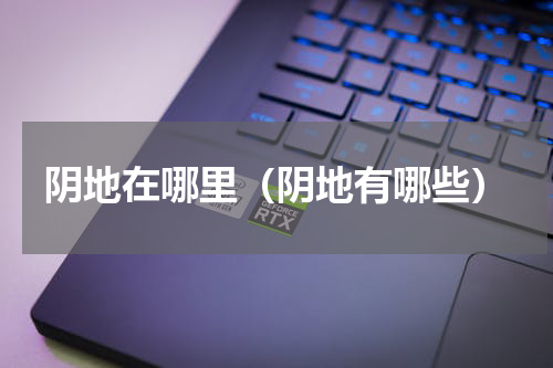 阴地在哪里（阴地有哪些）