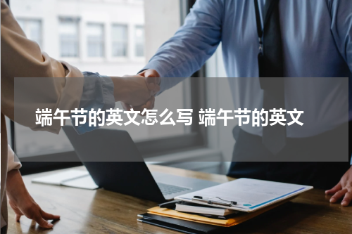 端午节的英文怎么写 端午节的英文