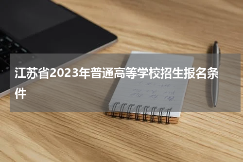 江苏省2023年普通高等学校招生报名条件
