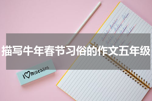 描写牛年春节习俗的作文五年级